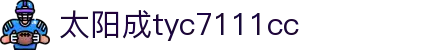 中国·太阳成tyc7111cc(集团)有限公司-官方网站